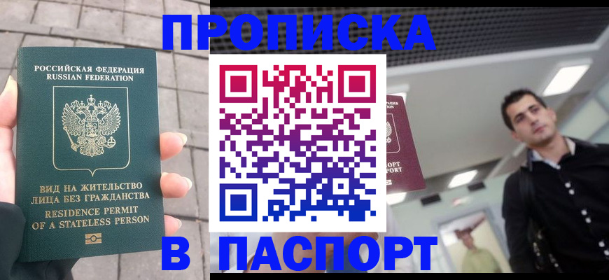 прописка паспорт в Нариманове