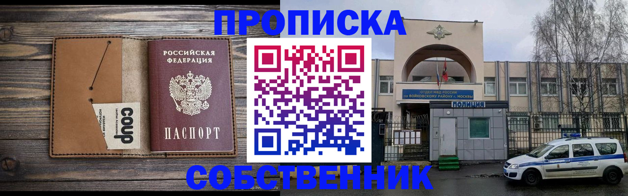 прописка от собственника в Нариманове