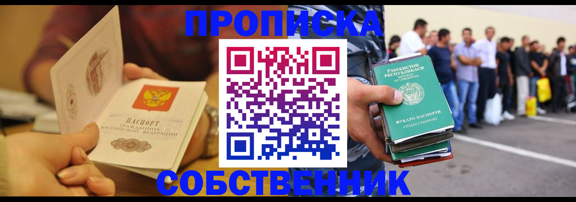 прописка в Нариманове